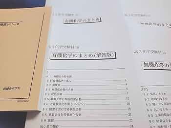 鉄緑会　入試化学確認シリーズ 鉄緑会 高3 入試化学確認シリーズ テキスト 2024 034S0D